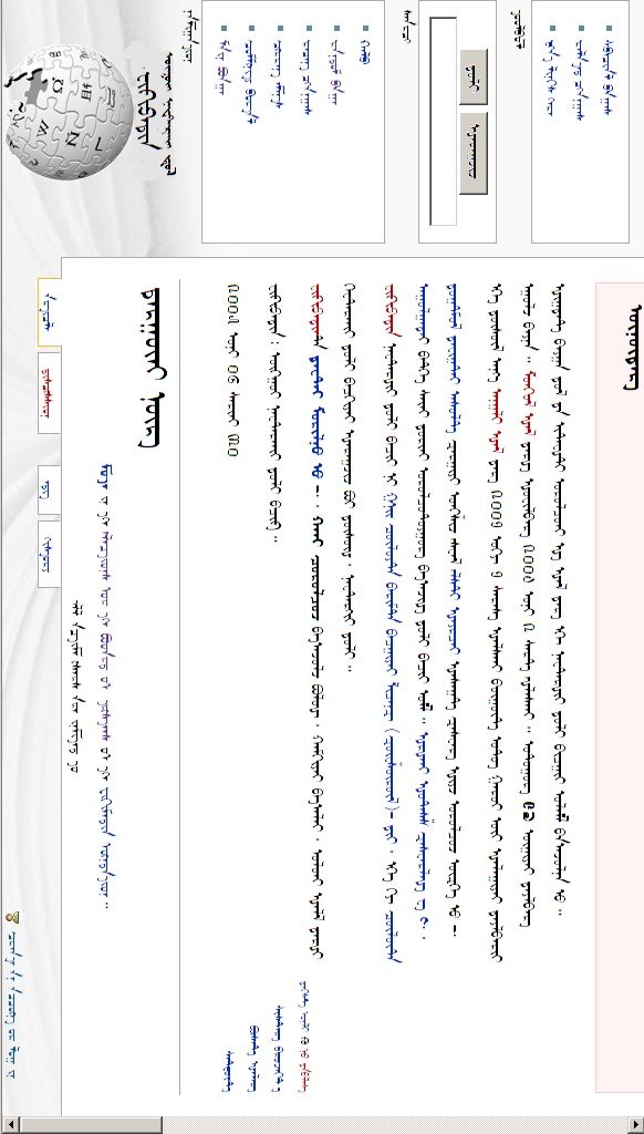 A screenshot of Wikipedia, modified so that all the text runs from top to bottom.